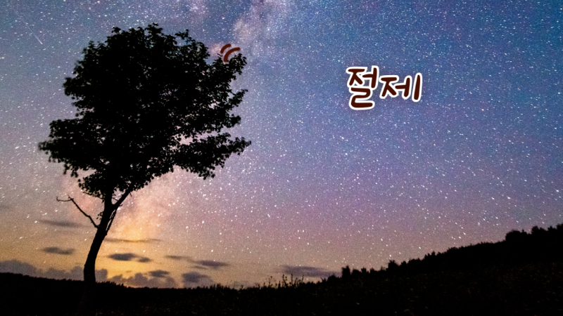 절제.png