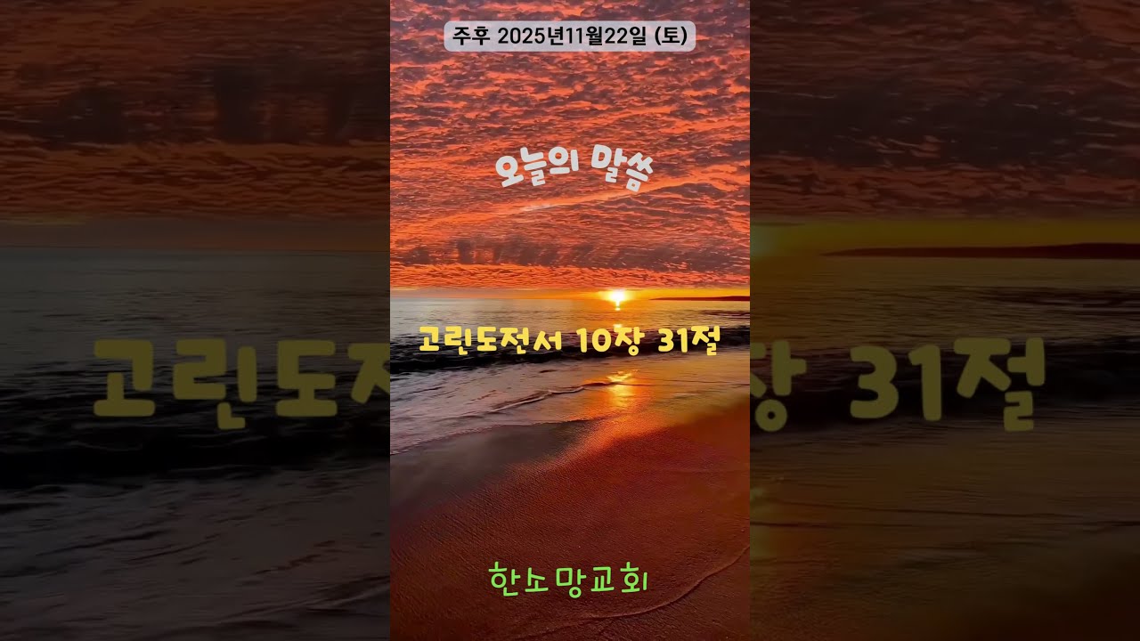고린도전서 10장 31절