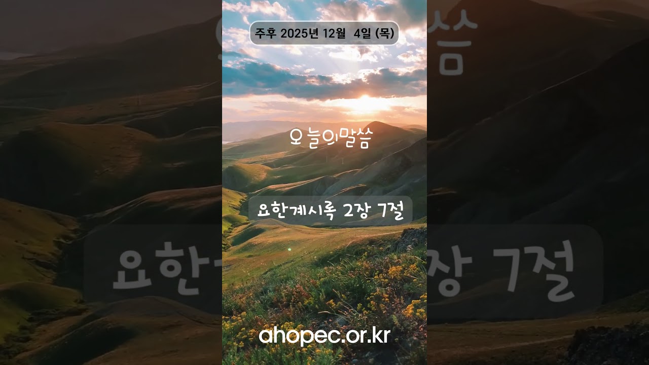 요한계시록 2장 7절