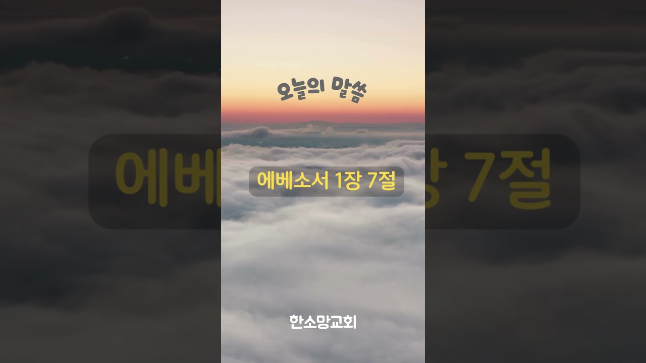 에베소서 1장 7절