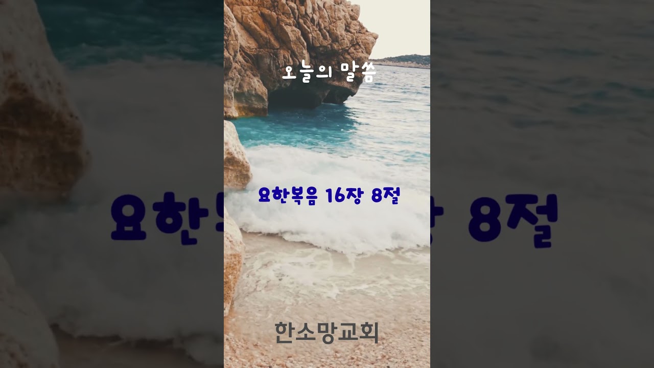 요한복음 16장 8절
