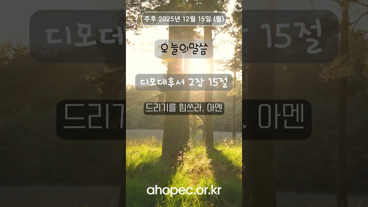 디모데후서 2장 15절