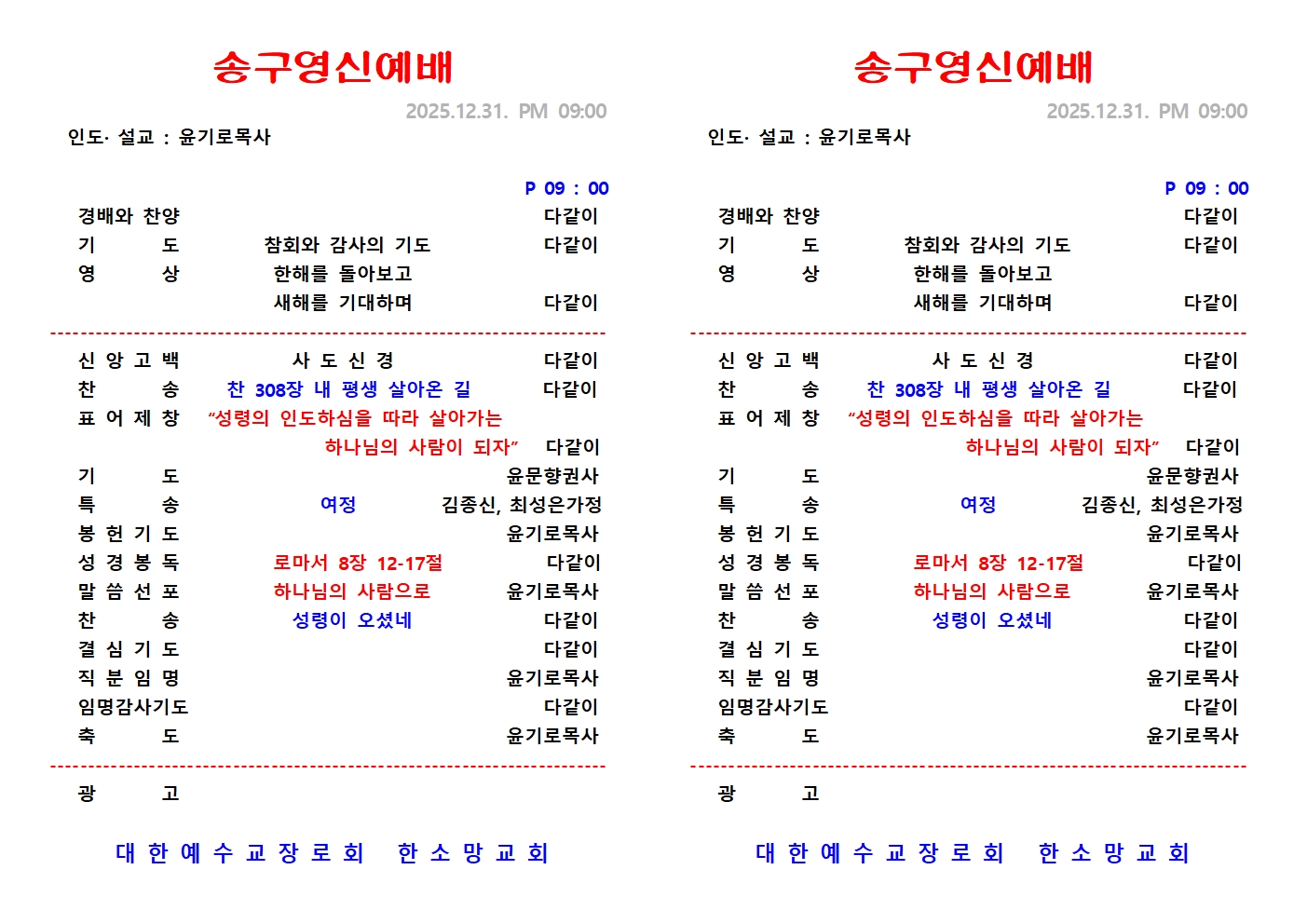 2025~2026년 송구영신예배 주보001.jpg